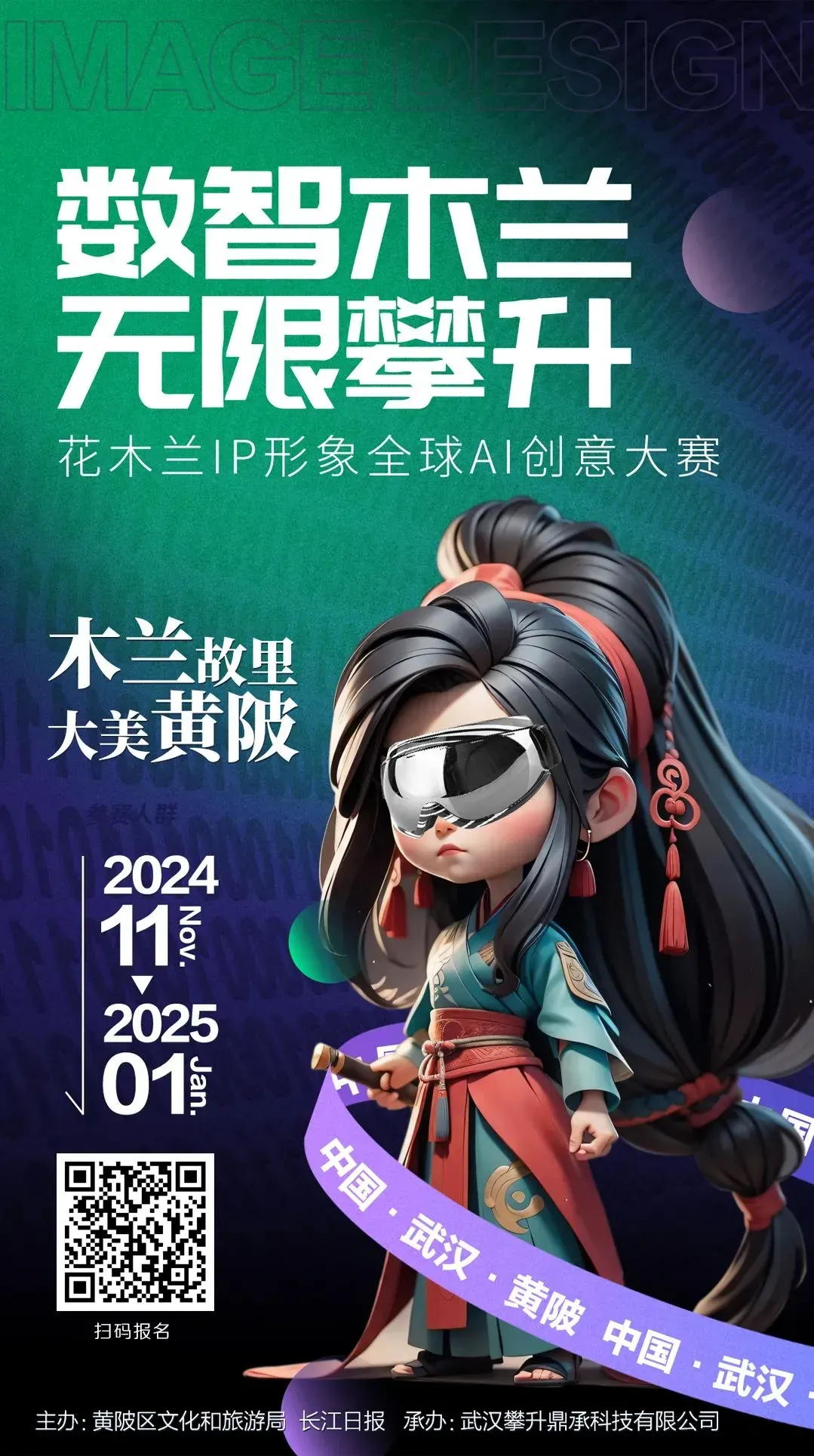 2024花木兰IP形象全球AI创意大赛-数智木兰，无限攀升