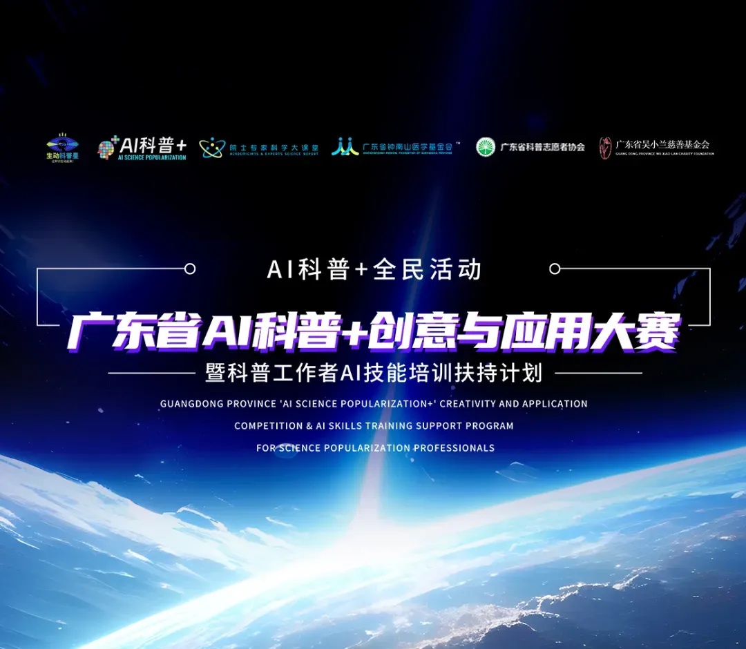 广东省AI科普+创意与应用大赛暨科普工作者AI技能培训扶持计划