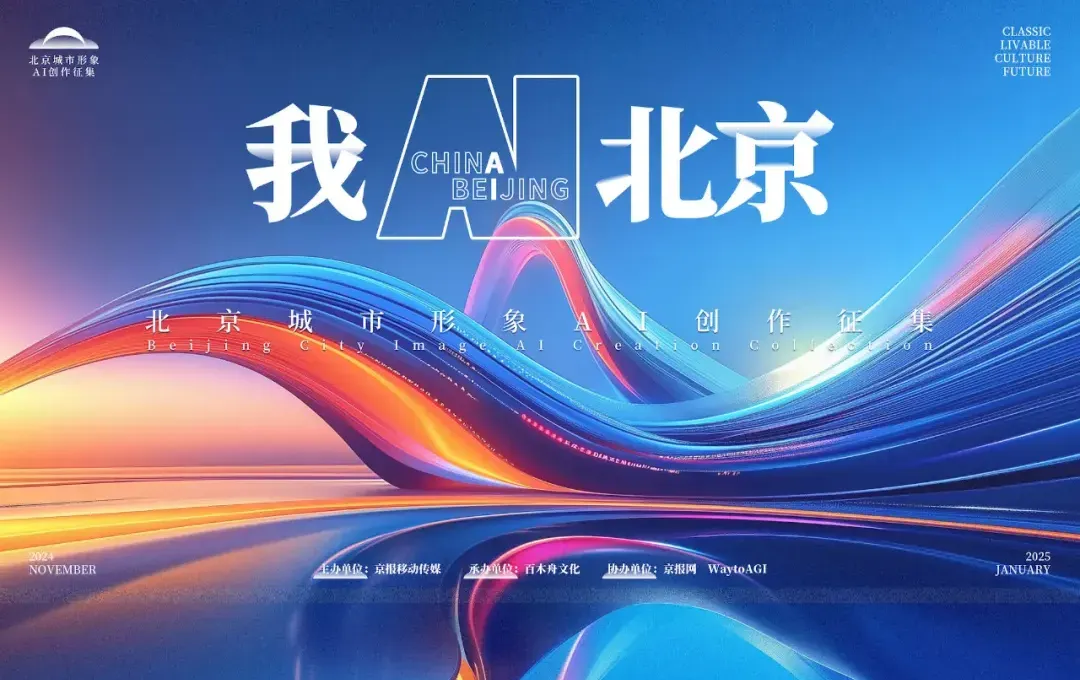 盛世开启：“我AI北京”首届城市形象AI创作征集大赛